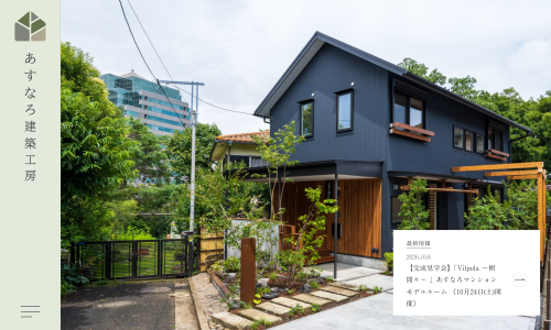 あすなろ建築工房公式HP