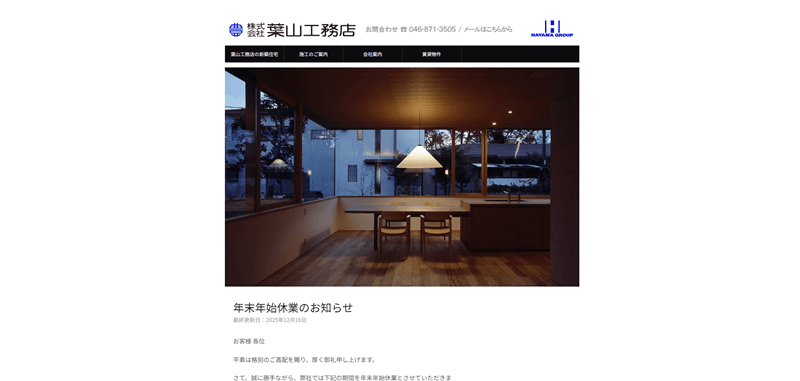 葉山工務店