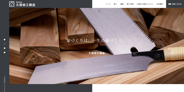 久保田工務店の公式サイト