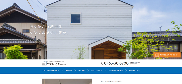プラスハウスの公式サイト