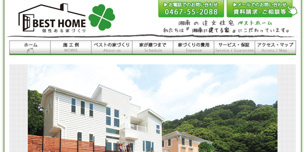 個性豊かな家を湘南エリアで手がけるベストホームの口コミ評判