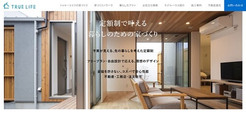 トゥルーライフの公式サイト